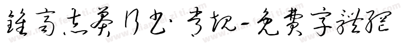 钟齐志莽行书 常规字体转换